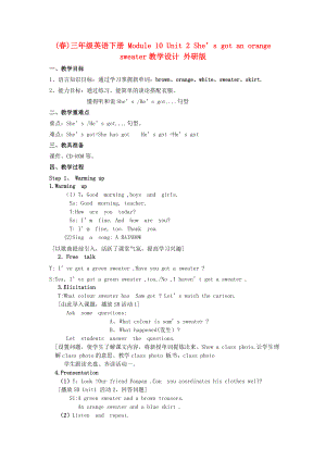 (春)三年級(jí)英語(yǔ)下冊(cè) Module 10 Unit 2 She’s got an orange sweater教學(xué)設(shè)計(jì) 外研版
