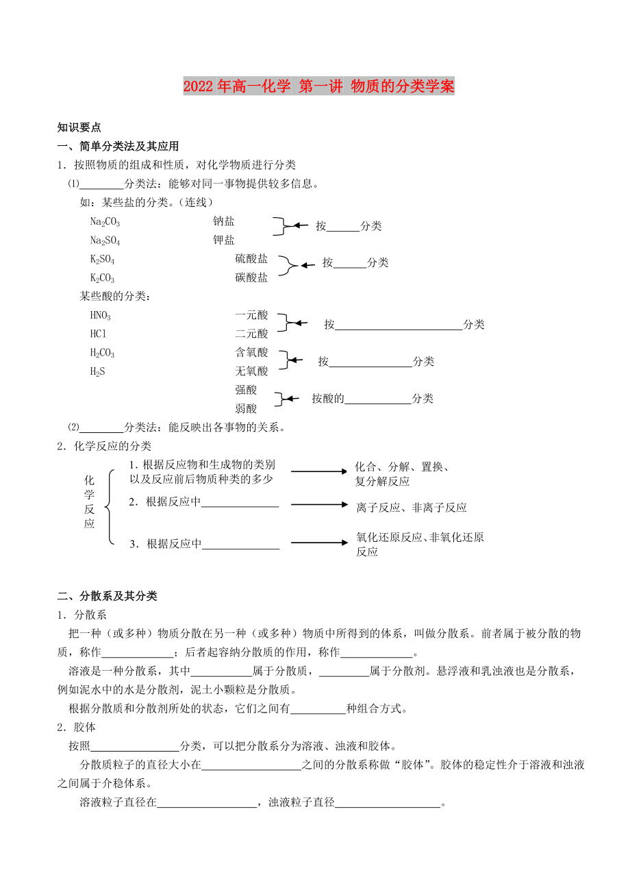 2022年高一化學(xué) 第一講 物質(zhì)的分類學(xué)案_第1頁