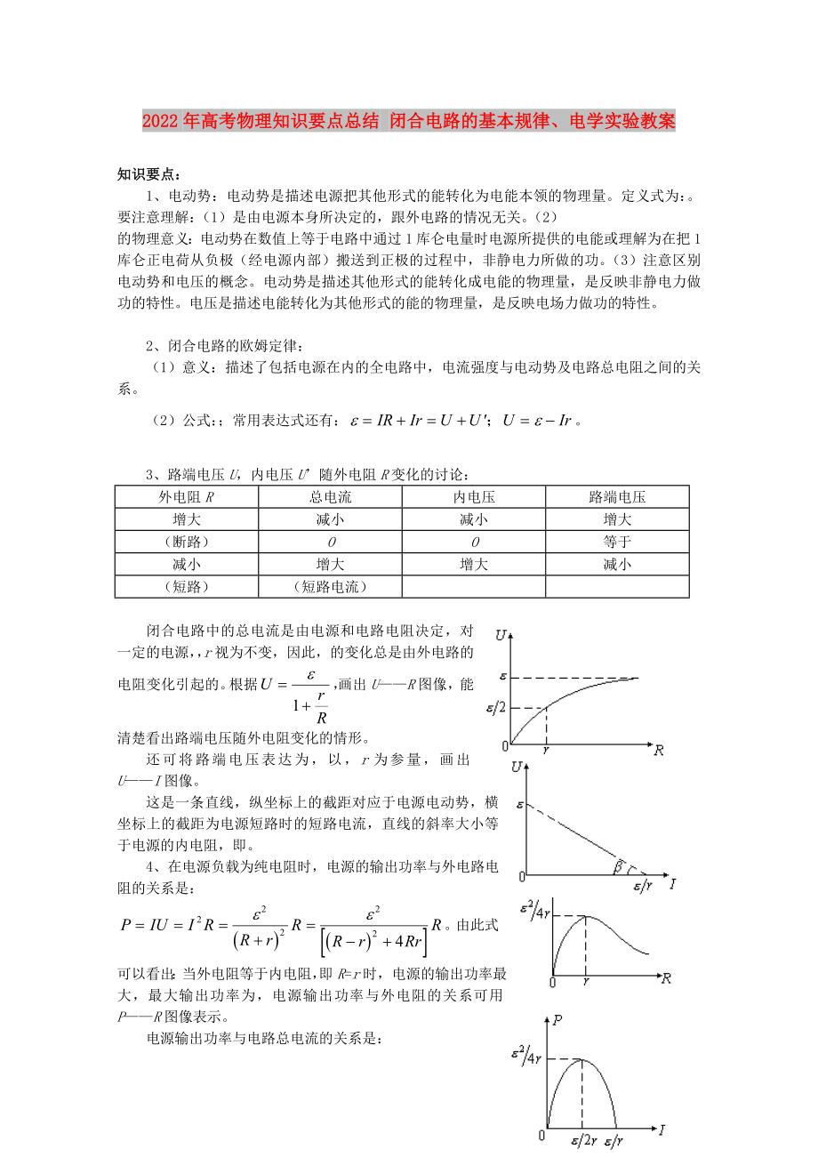 2022年高考物理知识要点总结 闭合电路的基本规律、电学实验教案_第1页