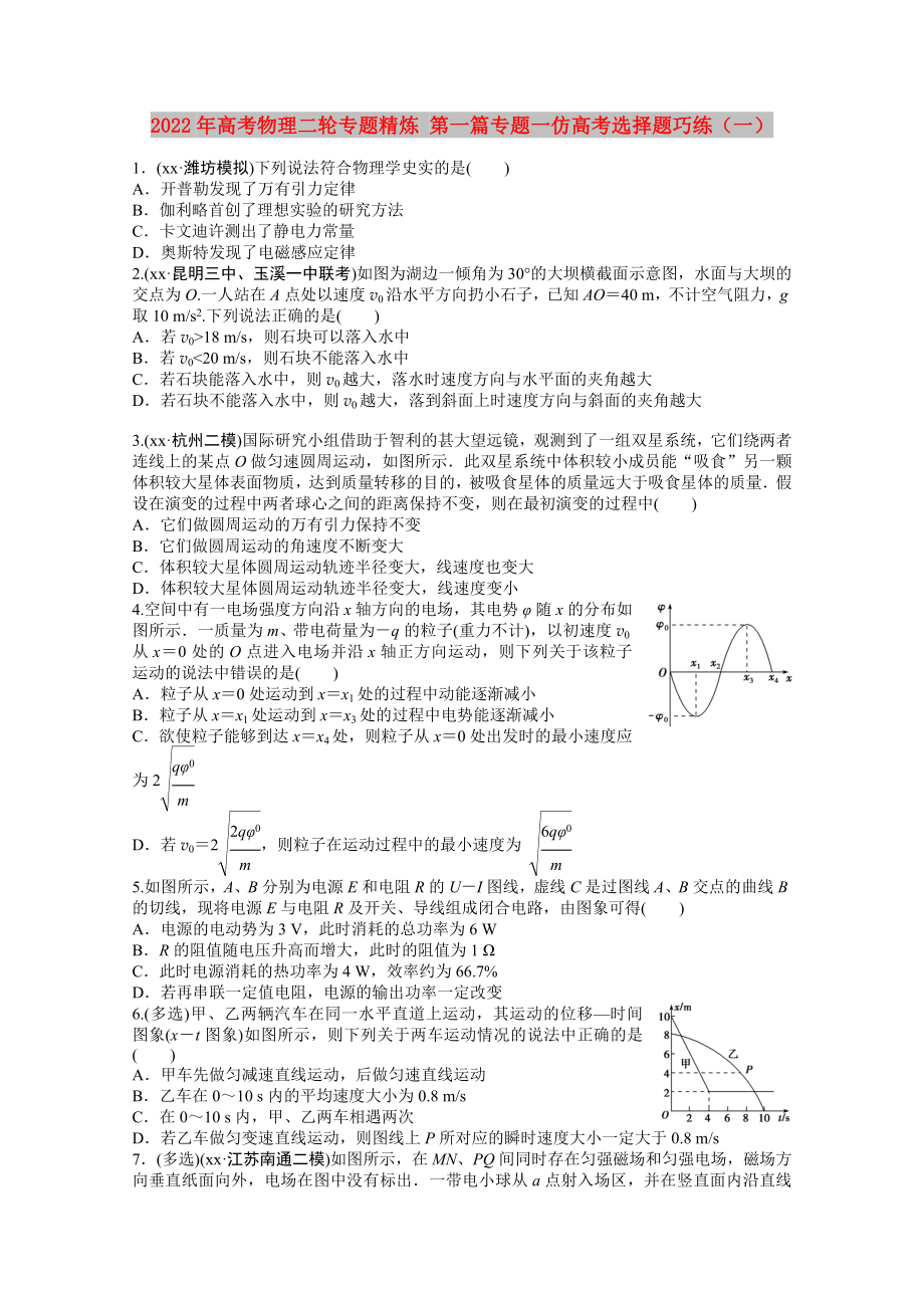 2022年高考物理二輪專題精煉 第一篇專題一仿高考選擇題巧練（一）_第1頁(yè)