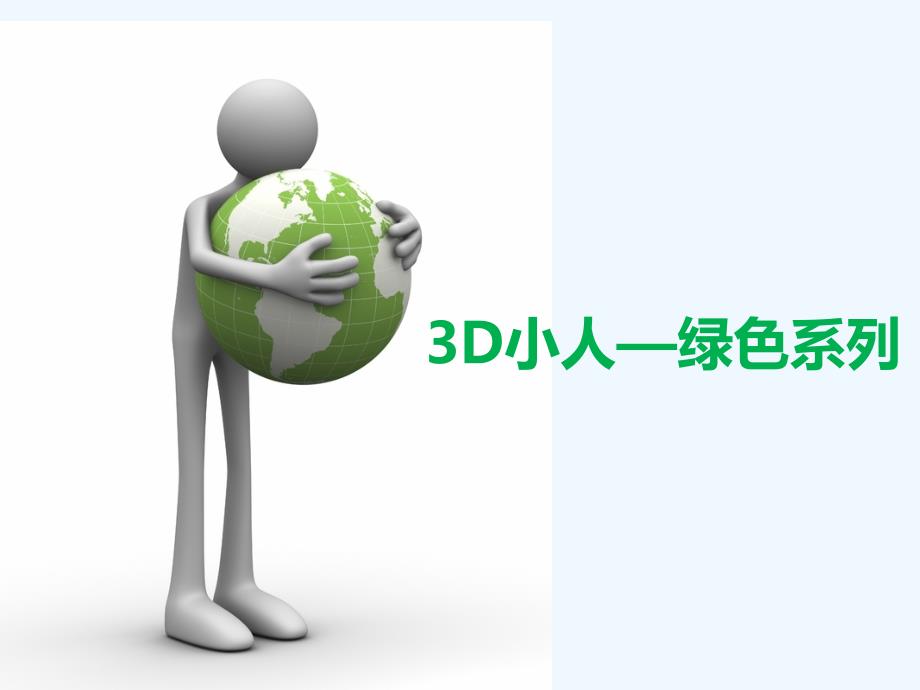 3D小人绿色系列ppt图片素材_第1页