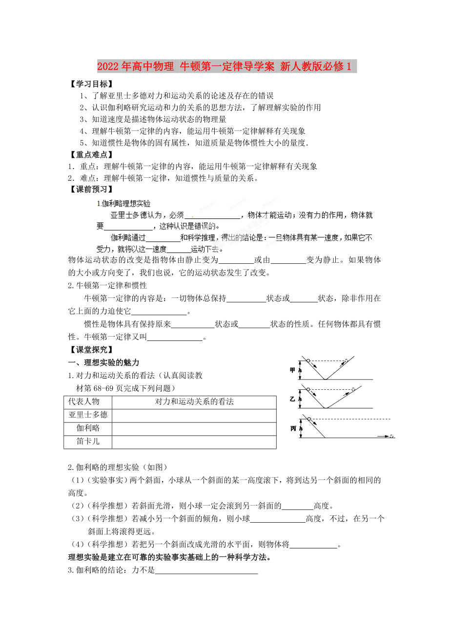 2022年高中物理 牛頓第一定律導(dǎo)學(xué)案 新人教版必修1_第1頁(yè)