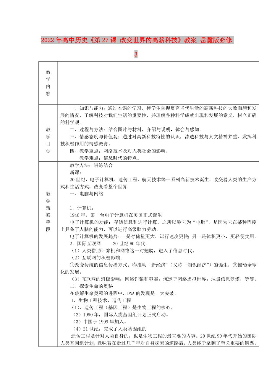 2022年高中歷史《第27課 改變世界的高薪科技》教案 岳麓版必修3_第1頁