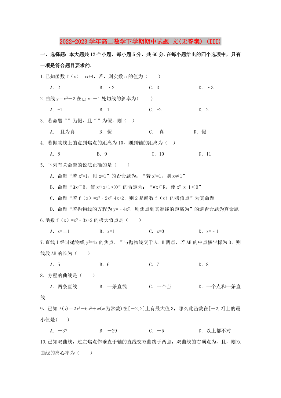 2022-2023學(xué)年高二數(shù)學(xué)下學(xué)期期中試題 文(無(wú)答案) (III)_第1頁(yè)