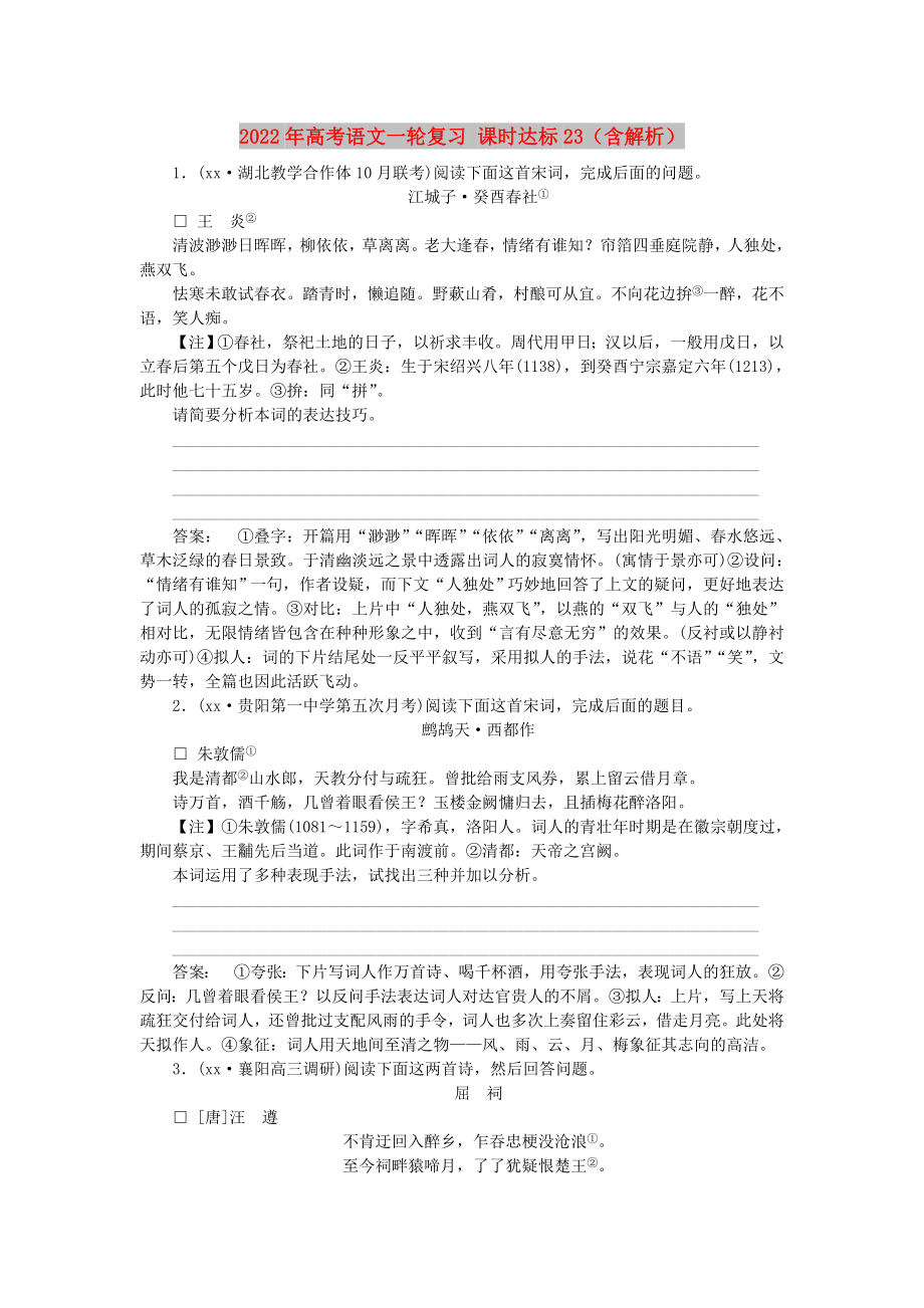 2022年高考語文一輪復習 課時達標23（含解析）_第1頁