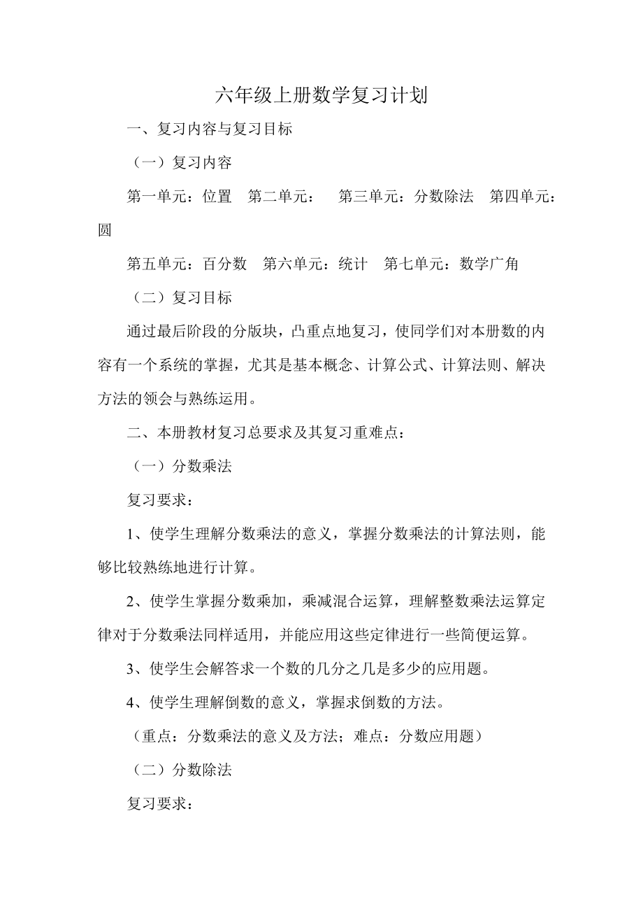 六年级上册数学复习计划.doc_第1页