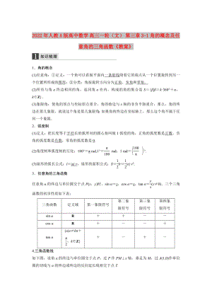 2022年人教A版高中數(shù)學(xué) 高三一輪（文） 第三章 3-1角的概念及任意角的三角函數(shù)《教案》