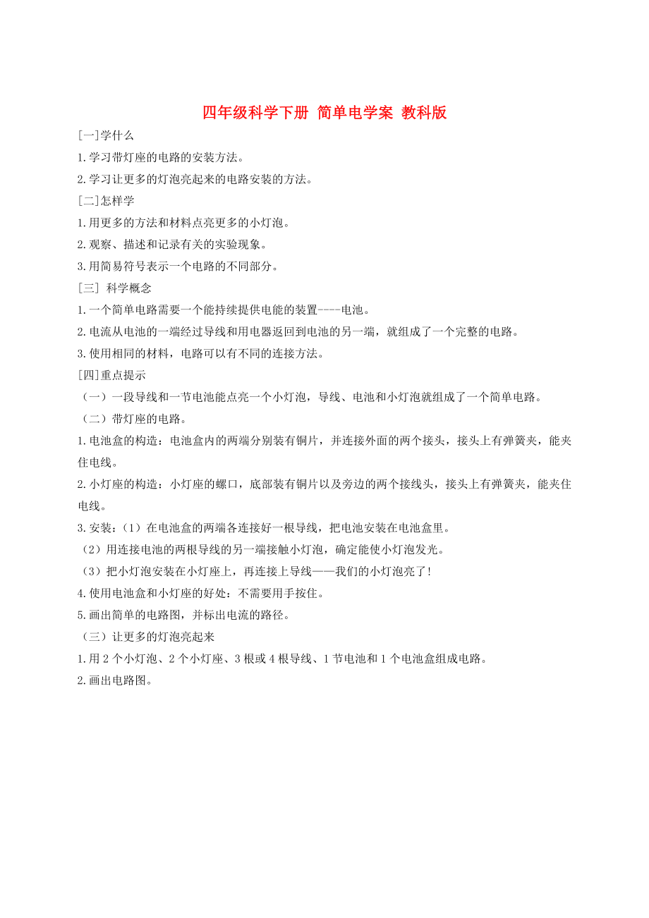 四年级科学下册 简单电学案 教科版_第1页