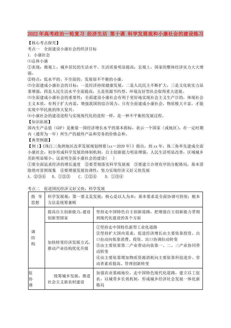 2022年高考政治一轮复习 经济生活 第十课 科学发展观和小康社会的建设练习_第1页