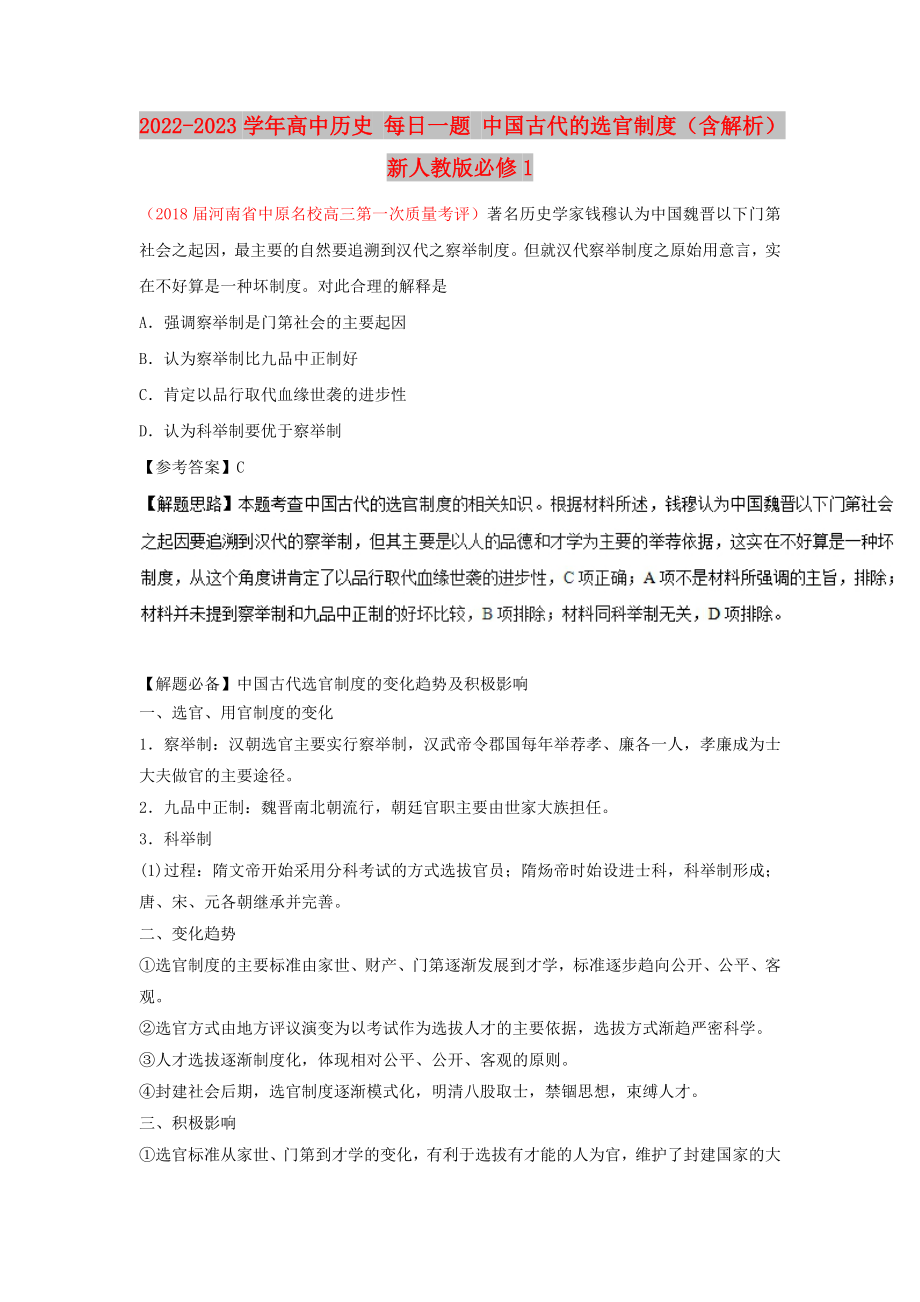 2022-2023學(xué)年高中歷史 每日一題 中國(guó)古代的選官制度（含解析）新人教版必修1_第1頁(yè)