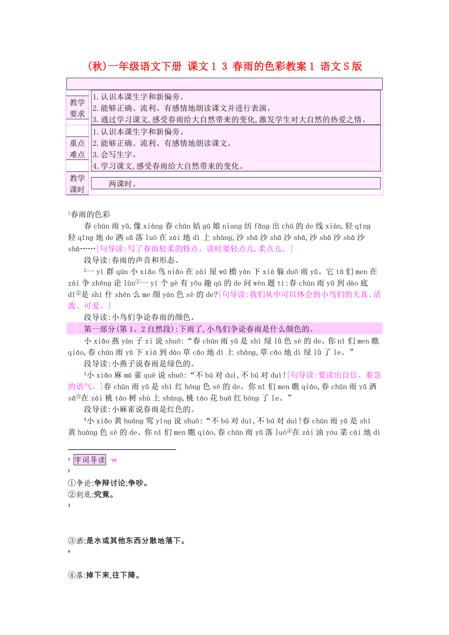 (秋)一年級語文下冊 課文1 3 春雨的色彩教案1 語文S版_第1頁