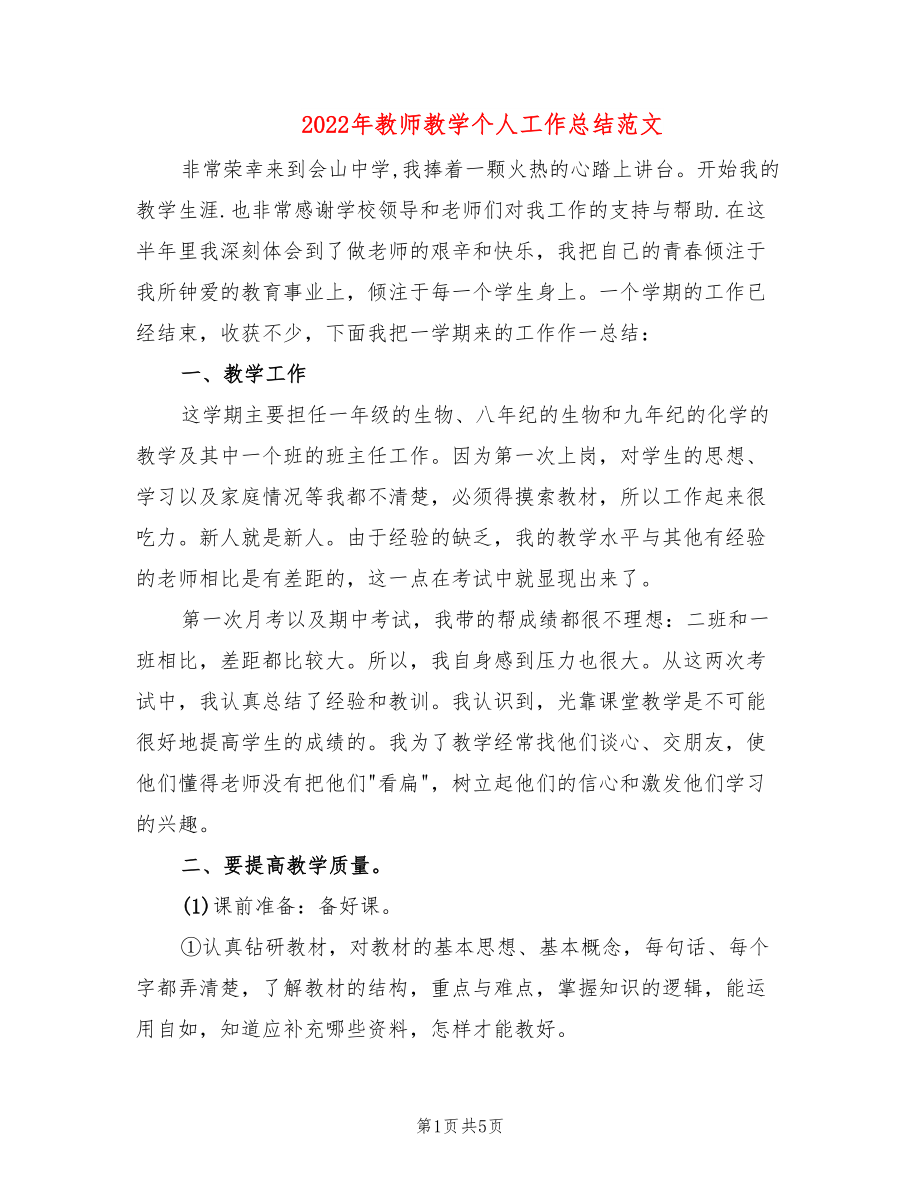 2022年教师教学个人工作总结范文_第1页