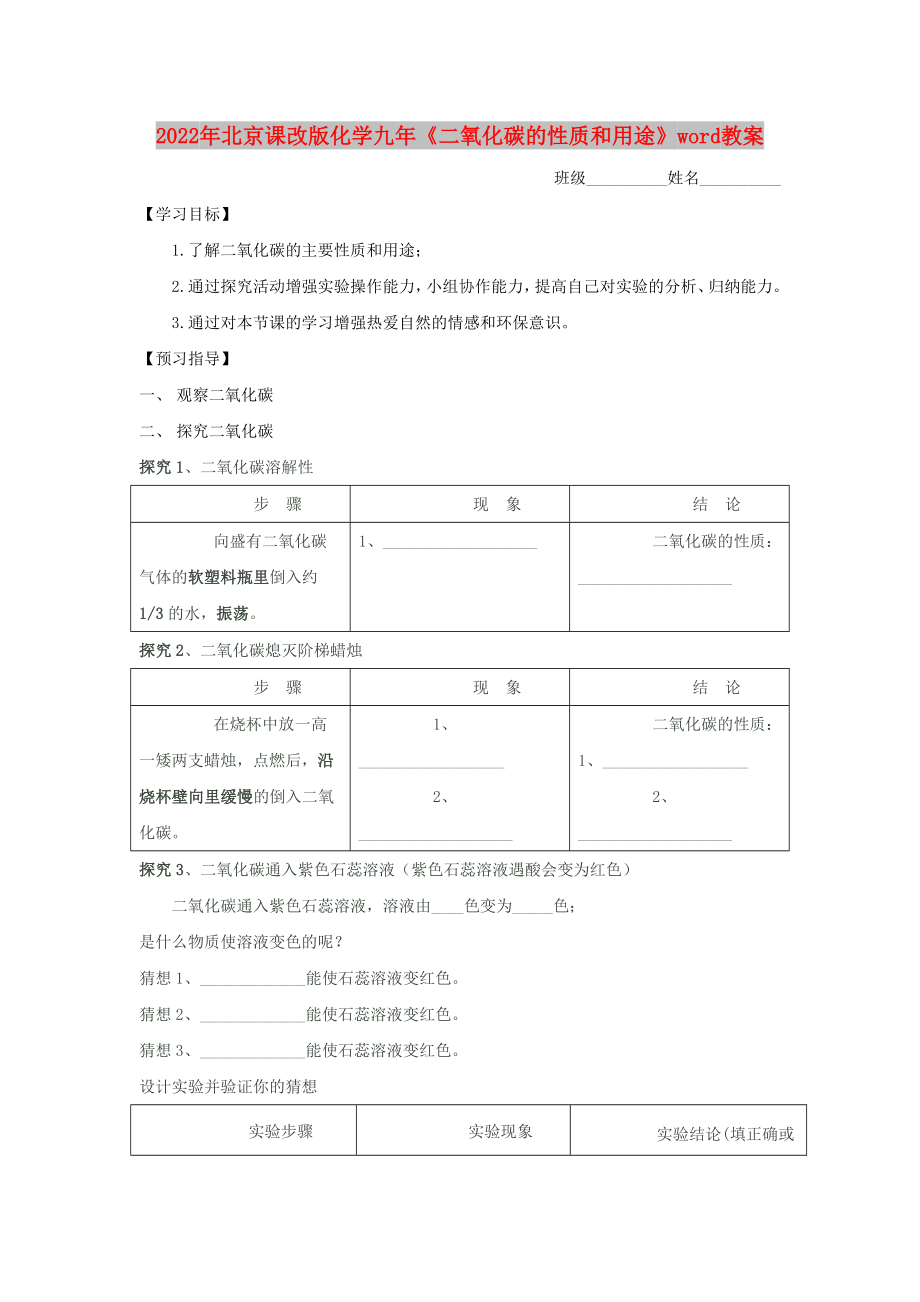 2022年北京课改版化学九年《二氧化碳的性质和用途》word教案_第1页