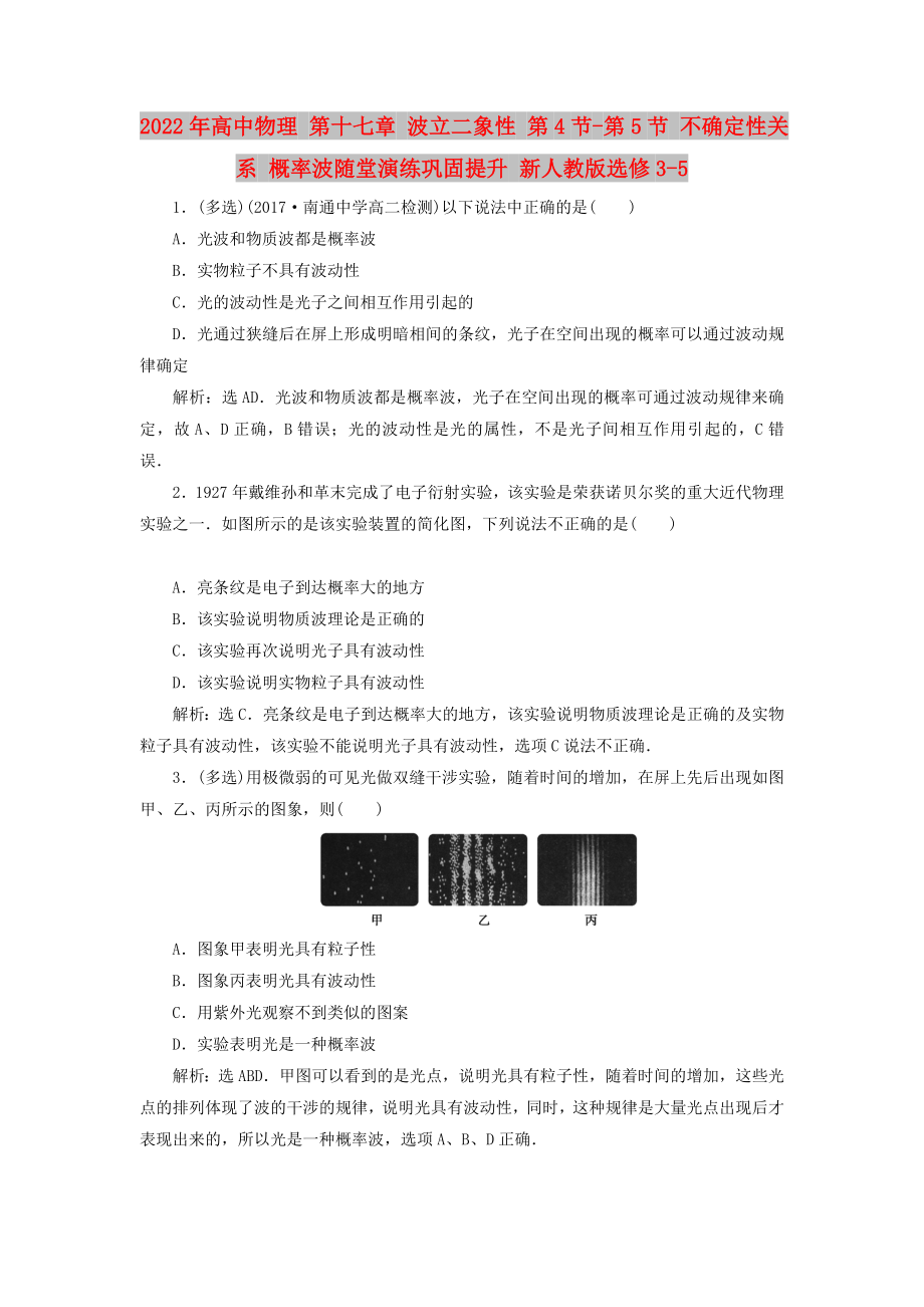 2022年高中物理 第十七章 波立二象性 第4节-第5节 不确定性关系 概率波随堂演练巩固提升 新人教版选修3-5_第1页
