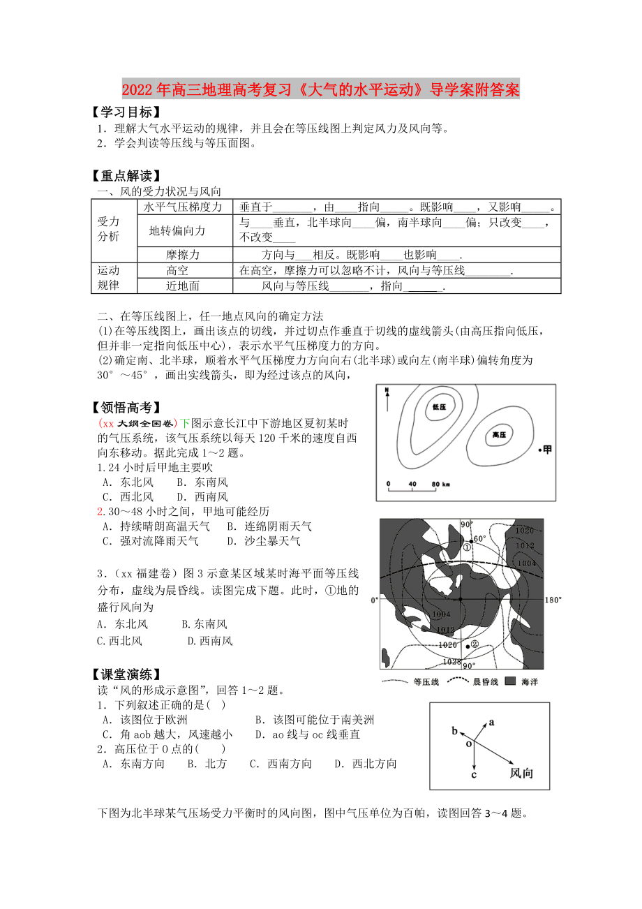 2022年高三地理高考復(fù)習(xí)《大氣的水平運(yùn)動》導(dǎo)學(xué)案附答案_第1頁