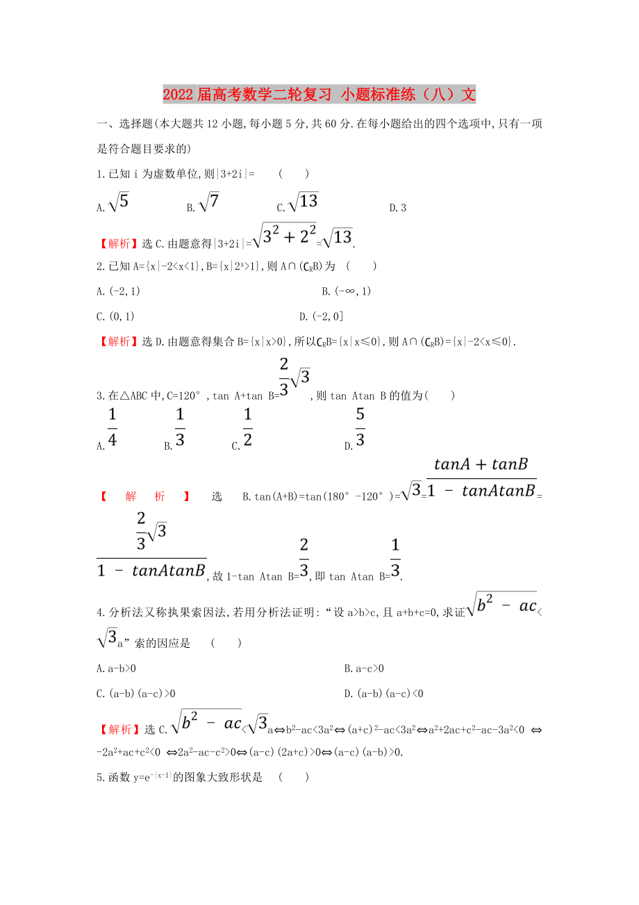 2022屆高考數(shù)學(xué)二輪復(fù)習(xí) 小題標(biāo)準(zhǔn)練（八）文_第1頁