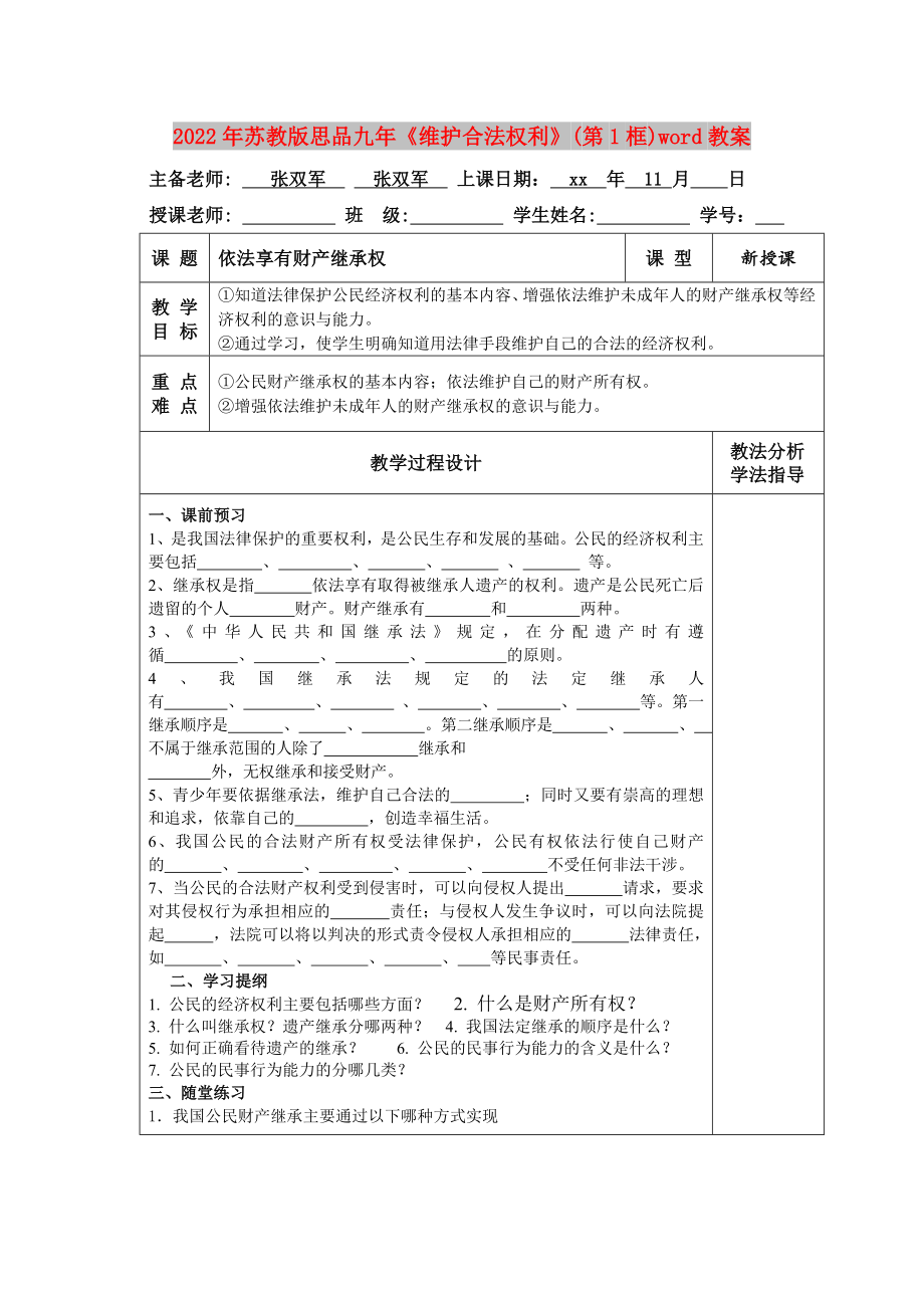 2022年蘇教版思品九年《維護合法權利》(第1框)word教案_第1頁