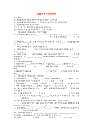 內(nèi)蒙古通遼市科爾沁區(qū)大林鎮(zhèn)高中八年級(jí)生物上冊(cè) 5.1.1 腔腸動(dòng)物和扁形動(dòng)物學(xué)案（無答案）（新版）新人教版