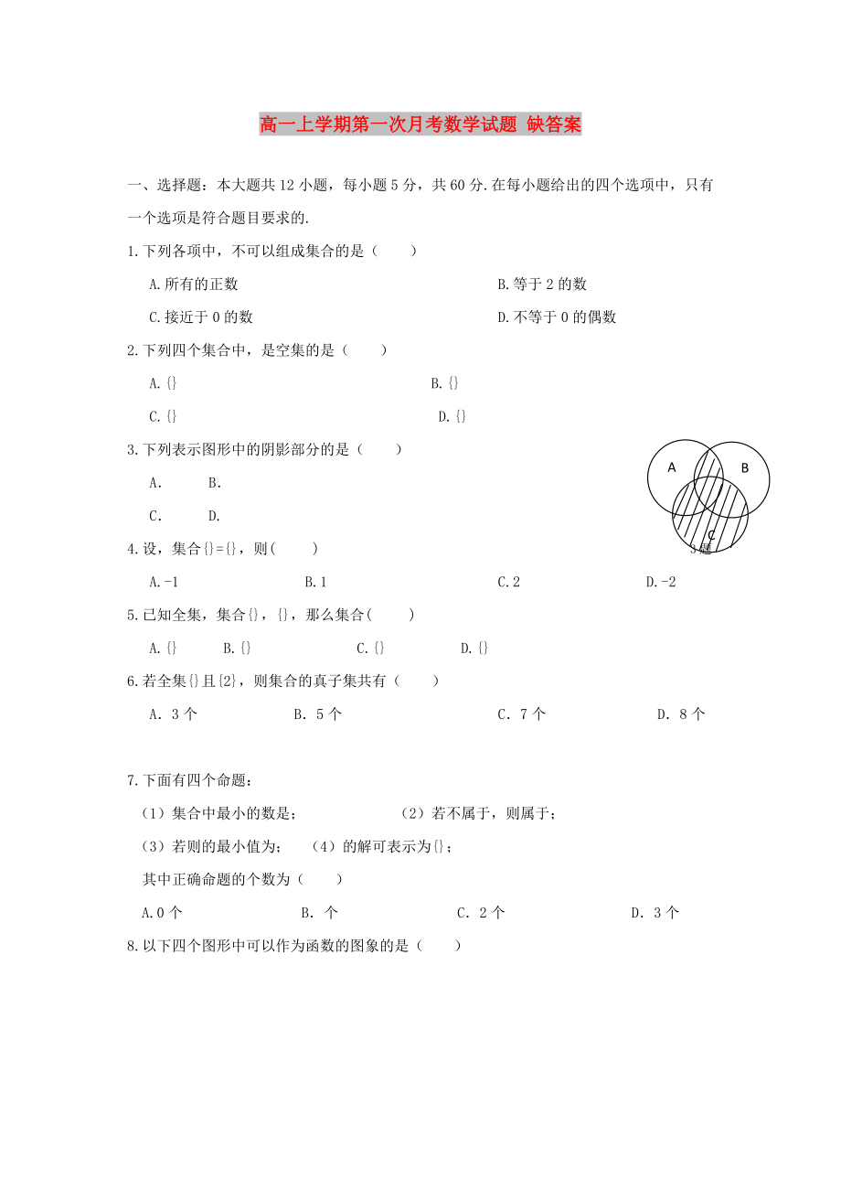 高一上學(xué)期第一次月考數(shù)學(xué)試題 缺答案_第1頁