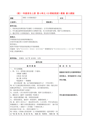 (秋)一年級音樂上冊 第4單元《小青蛙找家》教案 新人教版