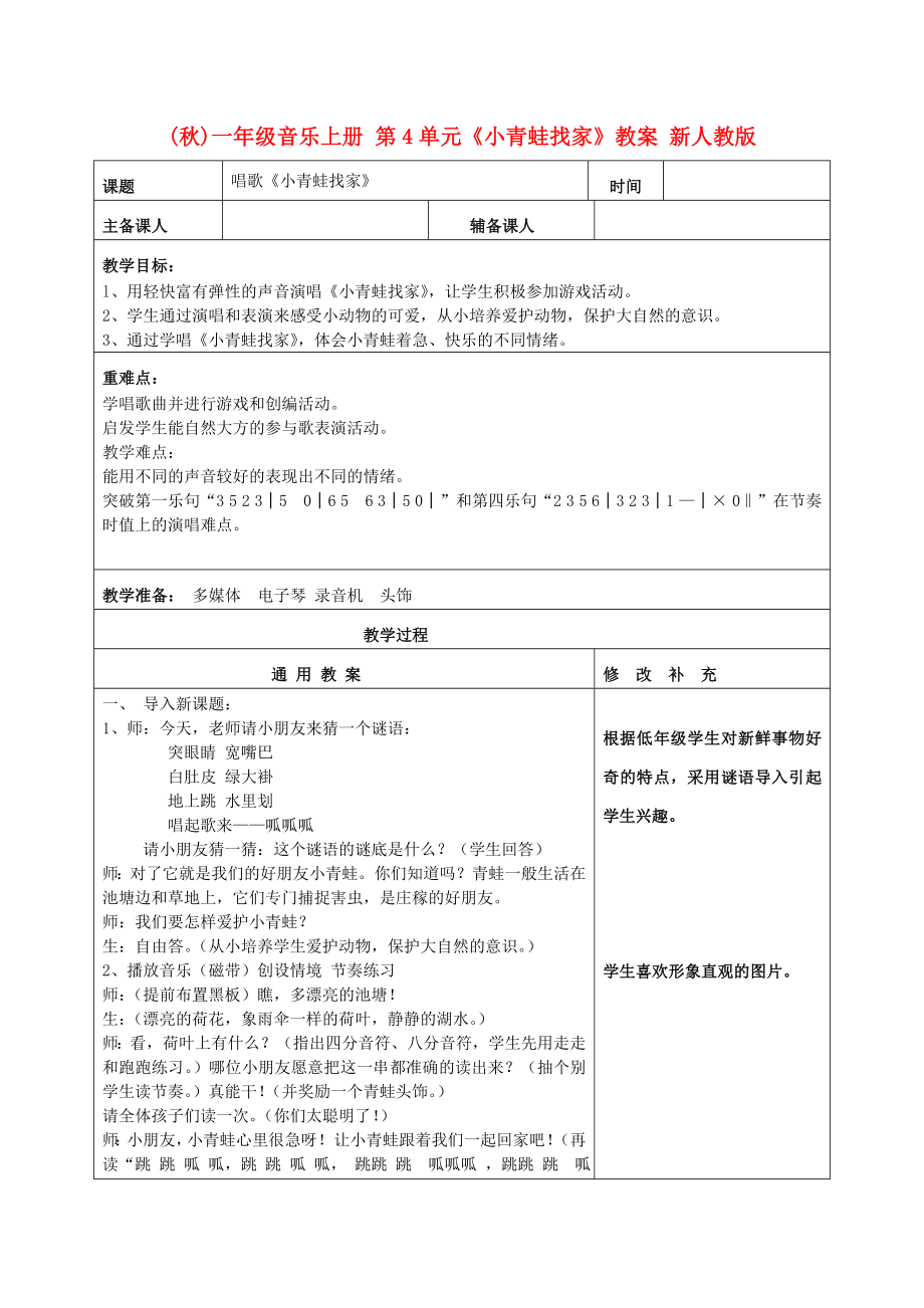 (秋)一年級音樂上冊 第4單元《小青蛙找家》教案 新人教版_第1頁