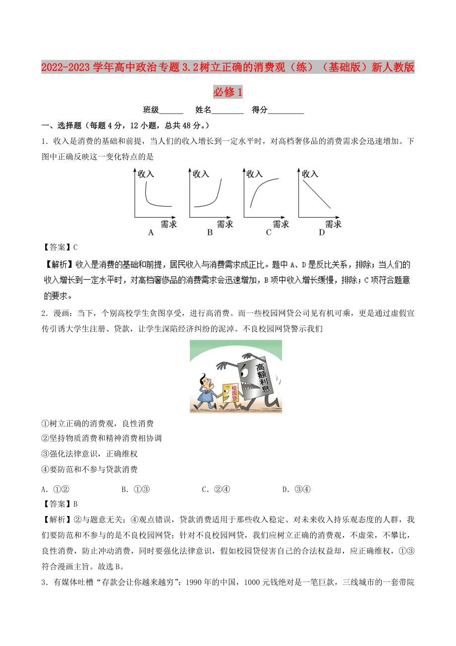 2022-2023學(xué)年高中政治 專題3.2 樹立正確的消費(fèi)觀（練）（基礎(chǔ)版）新人教版必修1_第1頁