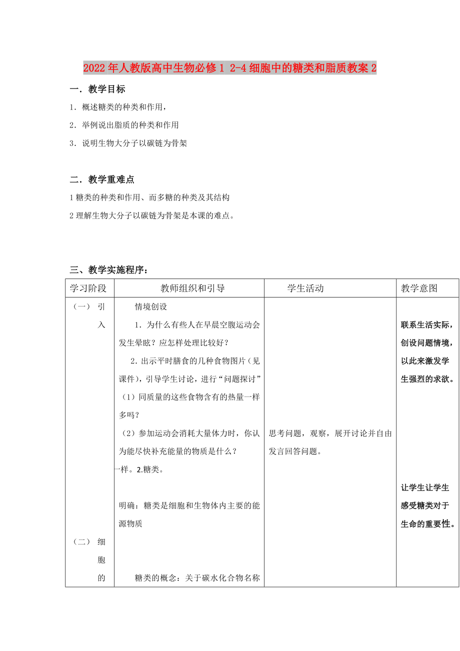 2022年人教版高中生物必修1 2-4細(xì)胞中的糖類和脂質(zhì)教案2_第1頁