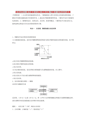 高考化學(xué)大二輪專題復(fù)習(xí)與增分策略訓(xùn)練 專題07 化學(xué)反應(yīng)與能量