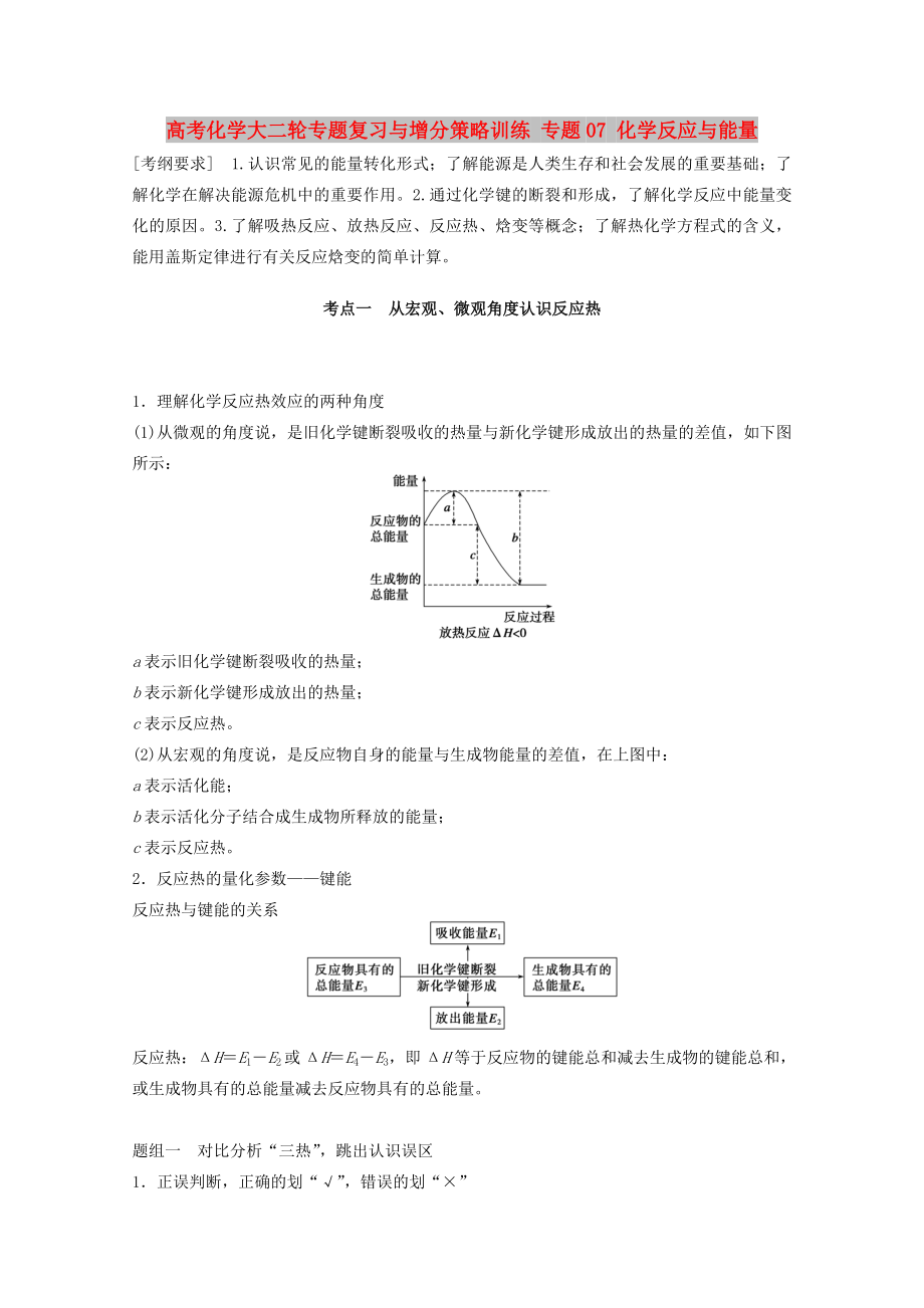 高考化學(xué)大二輪專題復(fù)習(xí)與增分策略訓(xùn)練 專題07 化學(xué)反應(yīng)與能量_第1頁