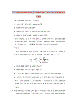 2022年高考生物 課后考點(diǎn)復(fù)習(xí)三 細(xì)胞的分化、衰老、凋亡和癌變教案 新人教版