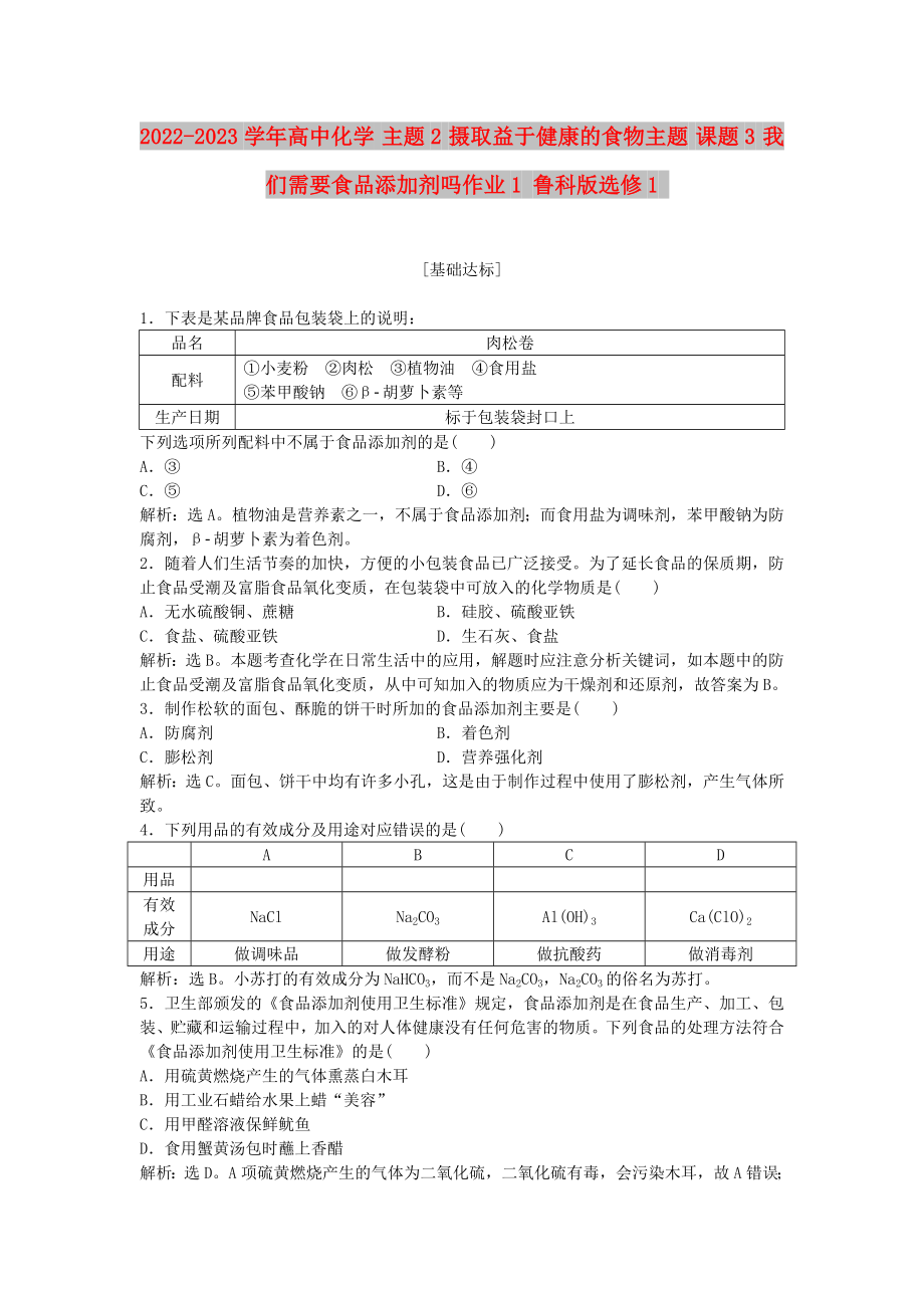 2022-2023學(xué)年高中化學(xué) 主題2 攝取益于健康的食物主題 課題3 我們需要食品添加劑嗎作業(yè)1 魯科版選修1_第1頁