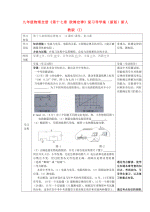 九年級(jí)物理全冊(cè)《第十七章 歐姆定律》復(fù)習(xí)導(dǎo)學(xué)案（新版）新人教版 (I)