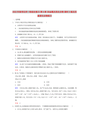 2022年高考化學一輪綜合復習 第4章 非金屬及其化合物 課時3 硫及其重要化合物練習