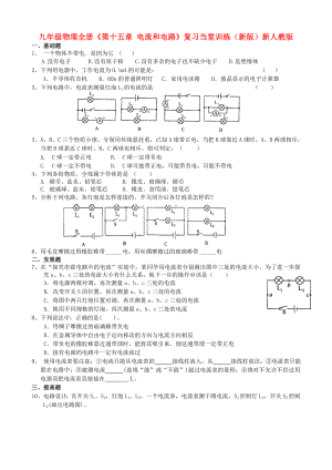 九年級物理全冊《第十五章 電流和電路》復(fù)習(xí)當(dāng)堂訓(xùn)練（新版）新人教版