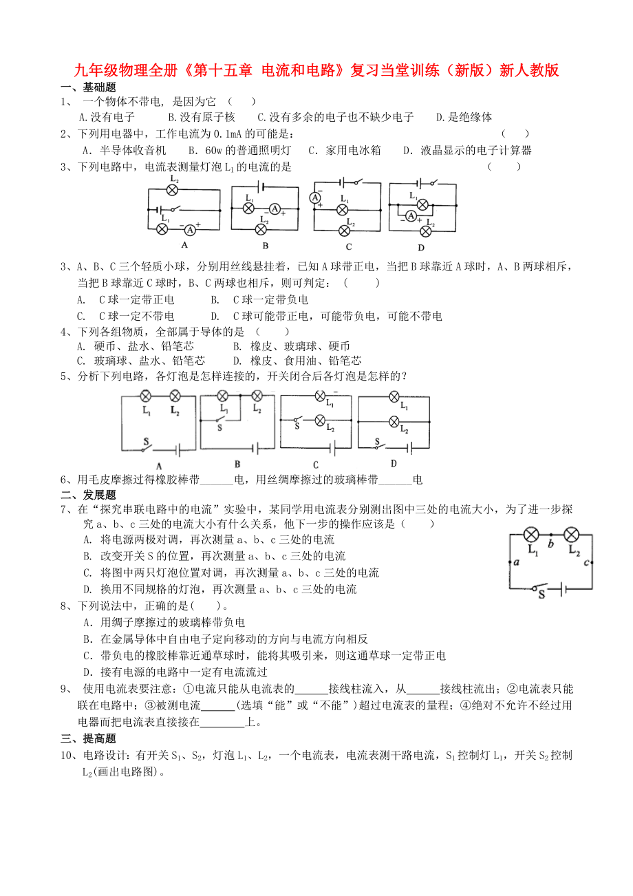 九年級物理全冊《第十五章 電流和電路》復(fù)習(xí)當(dāng)堂訓(xùn)練（新版）新人教版_第1頁