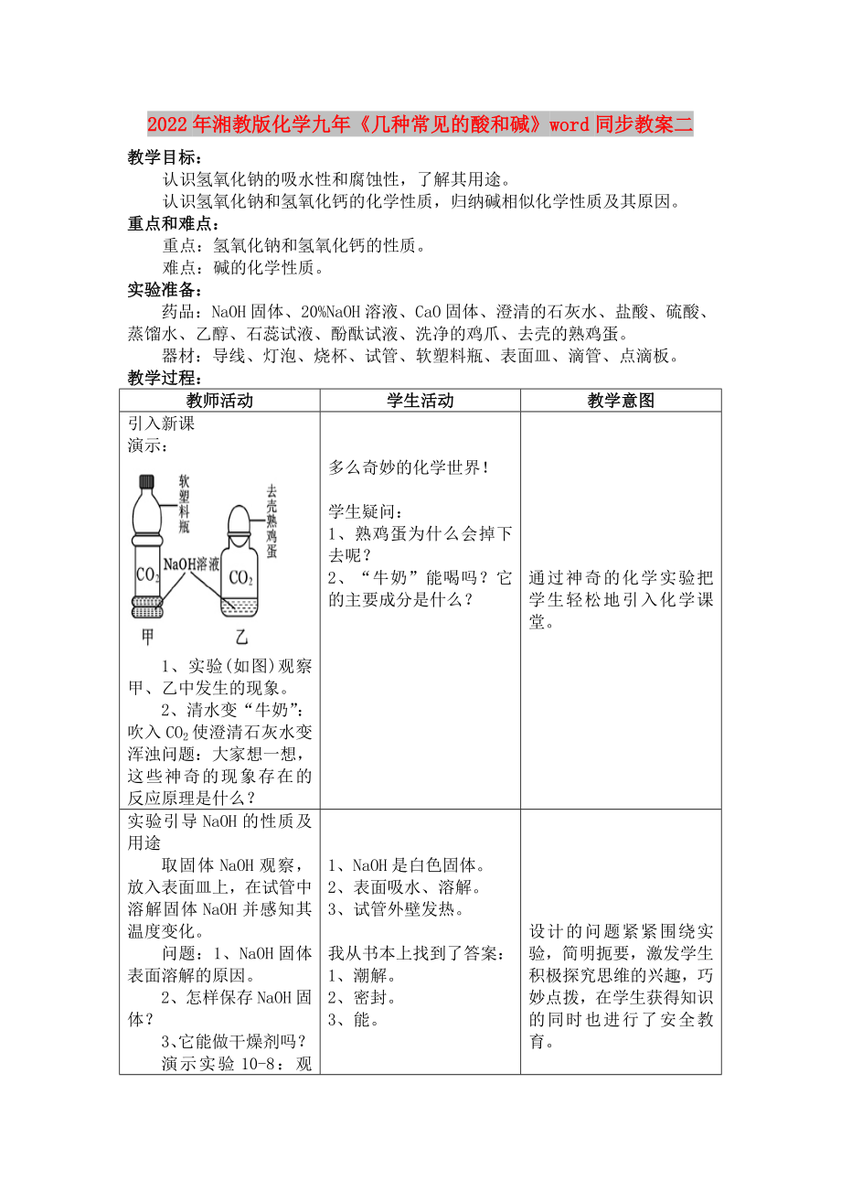 2022年湘教版化學九年《幾種常見的酸和堿》word同步教案二_第1頁