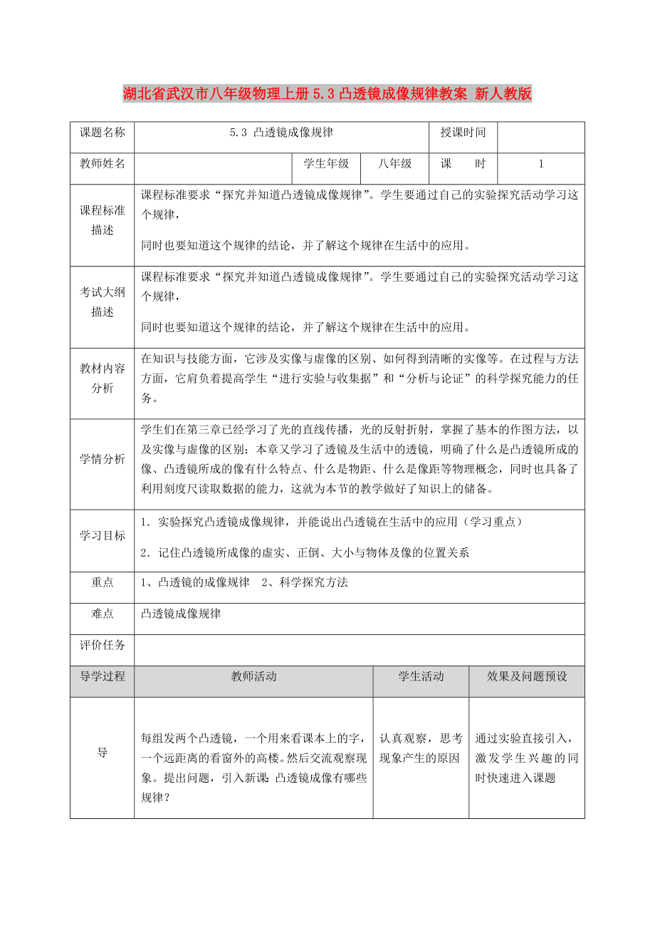 湖北省武汉市八年级物理上册5.3凸透镜成像规律教案 新人教版_第1页