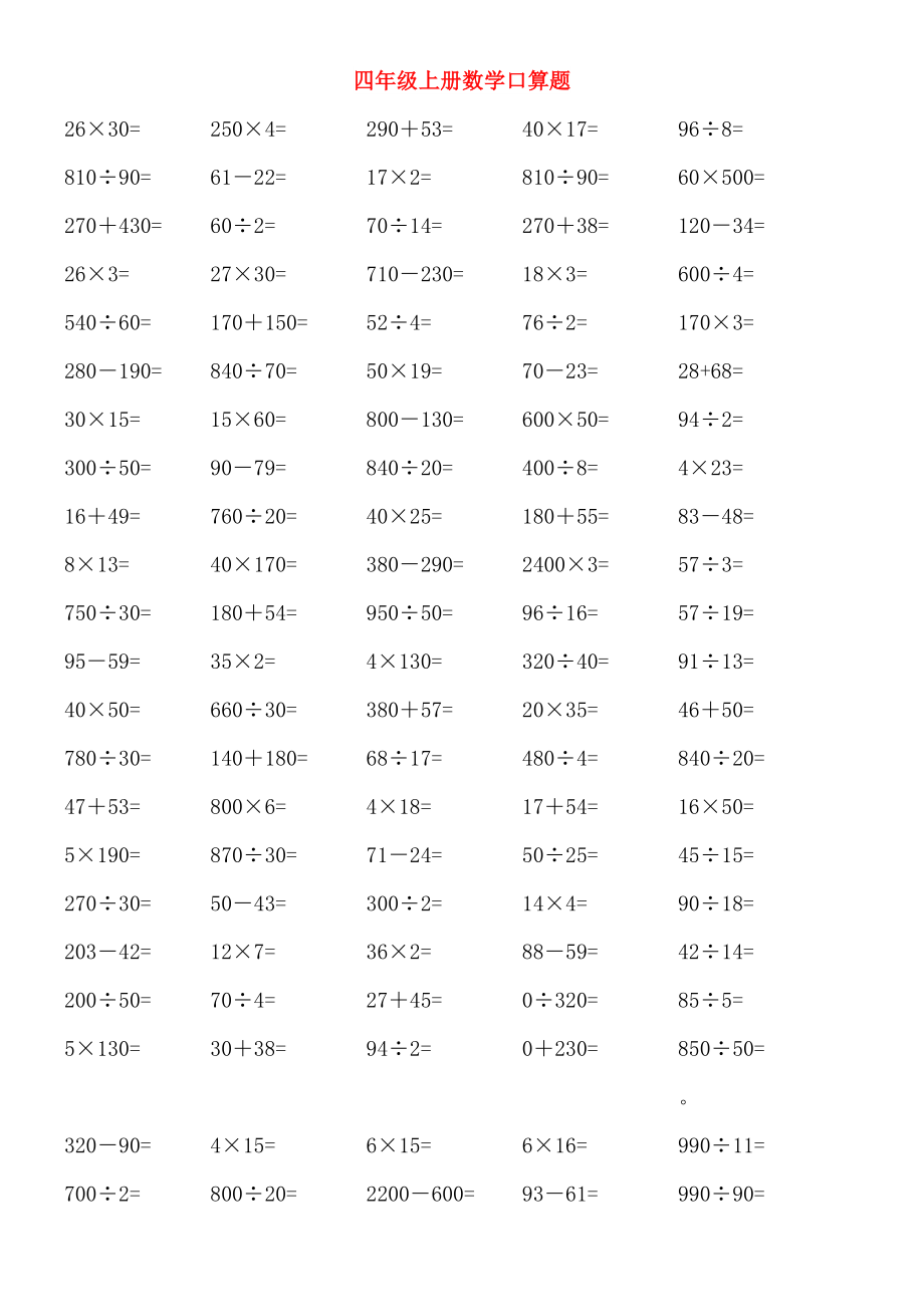 四年级上册数学口算题_第1页