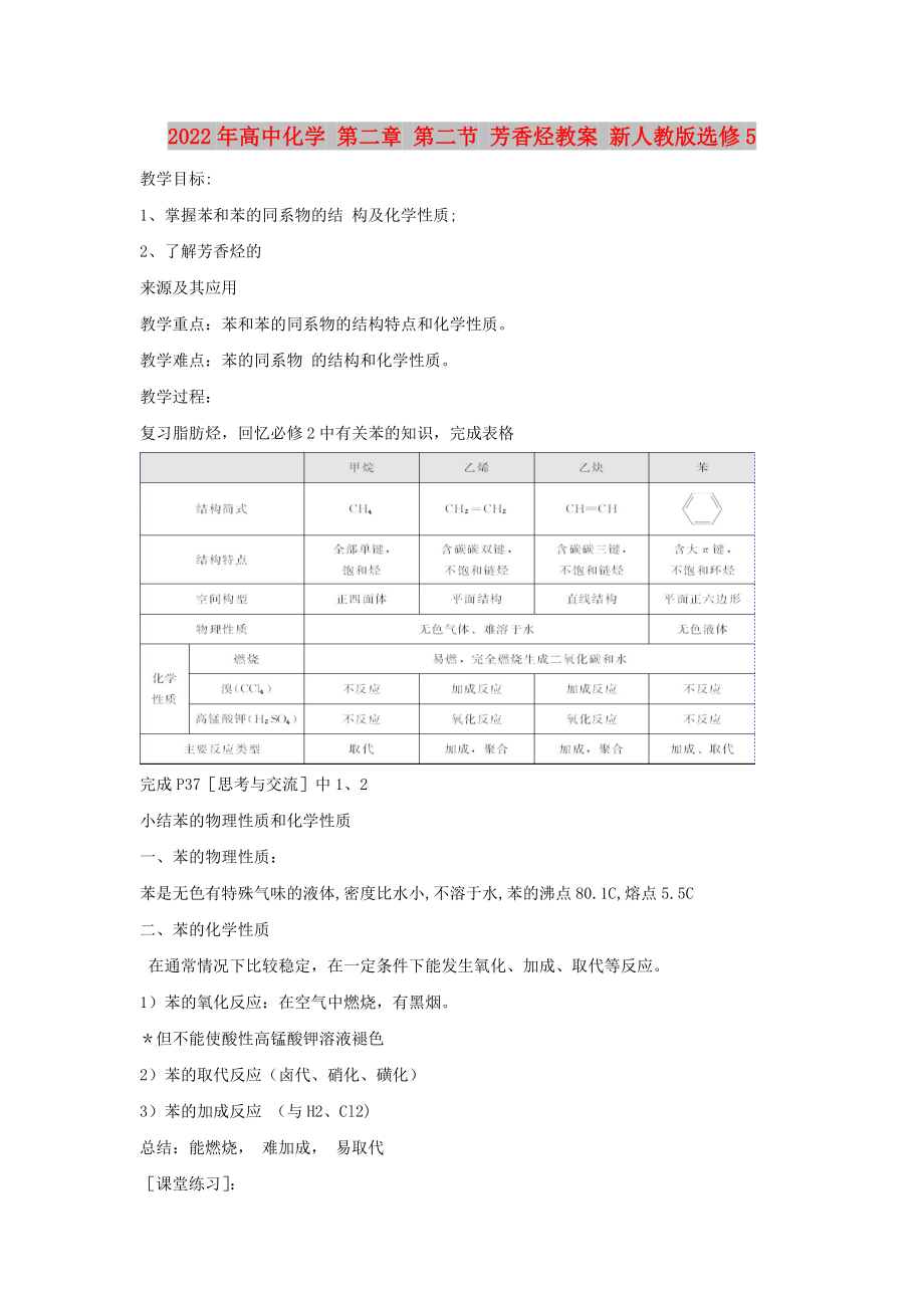 2022年高中化学 第二章 第二节 芳香烃教案 新人教版选修5_第1页