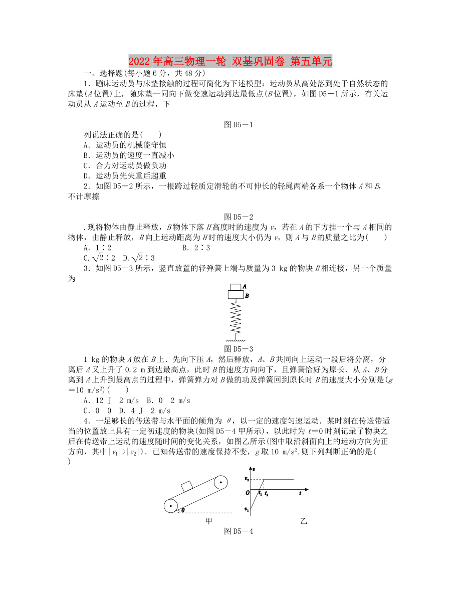 2022年高三物理一輪 雙基鞏固卷 第五單元_第1頁(yè)