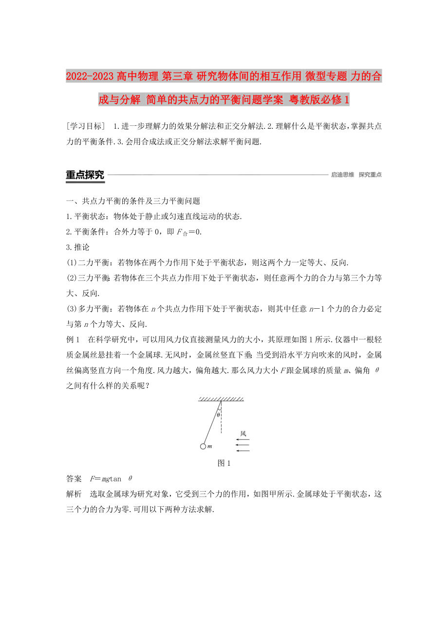 2022-2023高中物理 第三章 研究物體間的相互作用 微型專題 力的合成與分解 簡單的共點(diǎn)力的平衡問題學(xué)案 粵教版必修1_第1頁