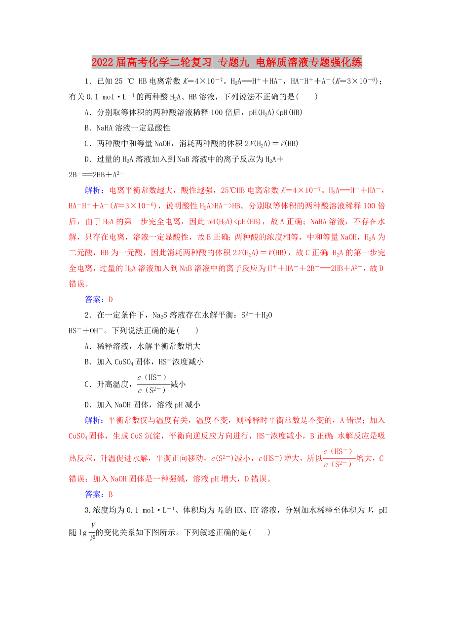 2022屆高考化學二輪復習 專題九 電解質(zhì)溶液專題強化練_第1頁