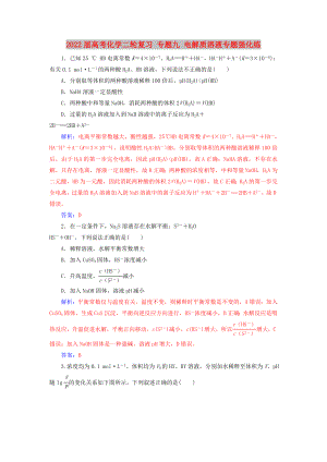 2022屆高考化學二輪復習 專題九 電解質溶液專題強化練