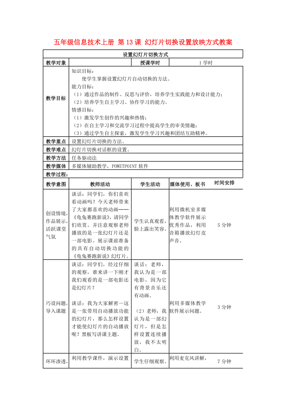 五年級(jí)信息技術(shù)上冊 第13課 幻燈片切換設(shè)置放映方式教案_第1頁