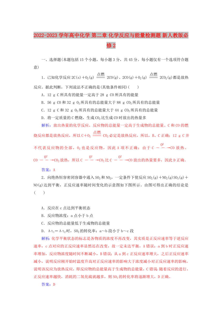 2022-2023學(xué)年高中化學(xué) 第二章 化學(xué)反應(yīng)與能量檢測(cè)題 新人教版必修2_第1頁(yè)