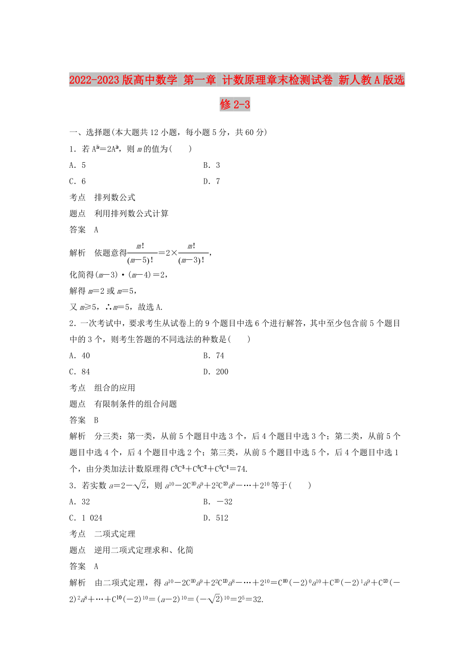 2022-2023版高中數(shù)學(xué) 第一章 計數(shù)原理章末檢測試卷 新人教A版選修2-3_第1頁