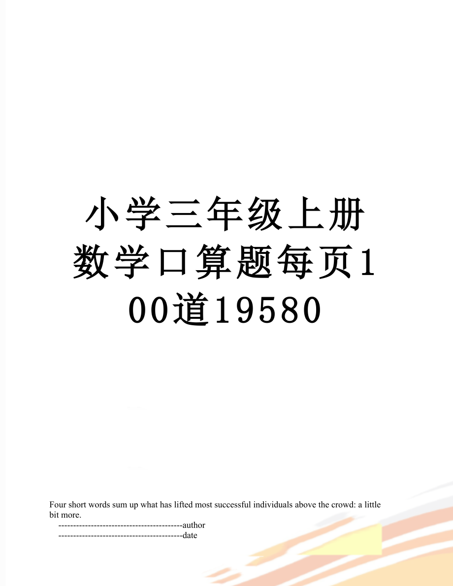 小學三年級上冊數學口算題每頁100道19580