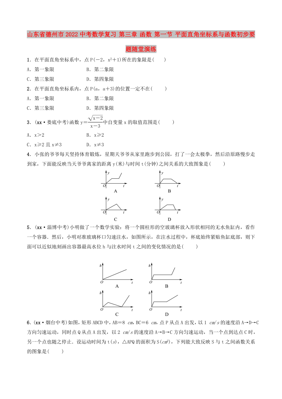 山東省德州市2022中考數(shù)學復習 第三章 函數(shù) 第一節(jié) 平面直角坐標系與函數(shù)初步要題隨堂演練_第1頁