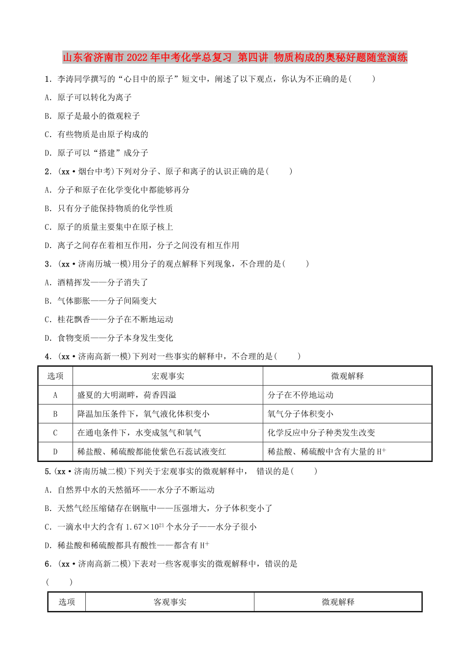 山東省濟南市2022年中考化學(xué)總復(fù)習(xí) 第四講 物質(zhì)構(gòu)成的奧秘好題隨堂演練_第1頁