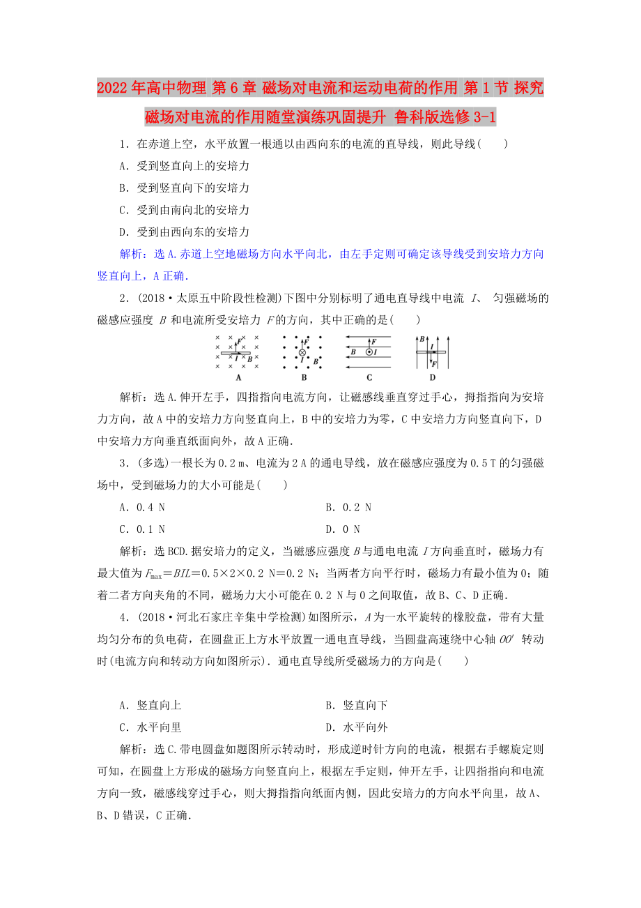 2022年高中物理 第6章 磁場對電流和運動電荷的作用 第1節(jié) 探究磁場對電流的作用隨堂演練鞏固提升 魯科版選修3-1_第1頁